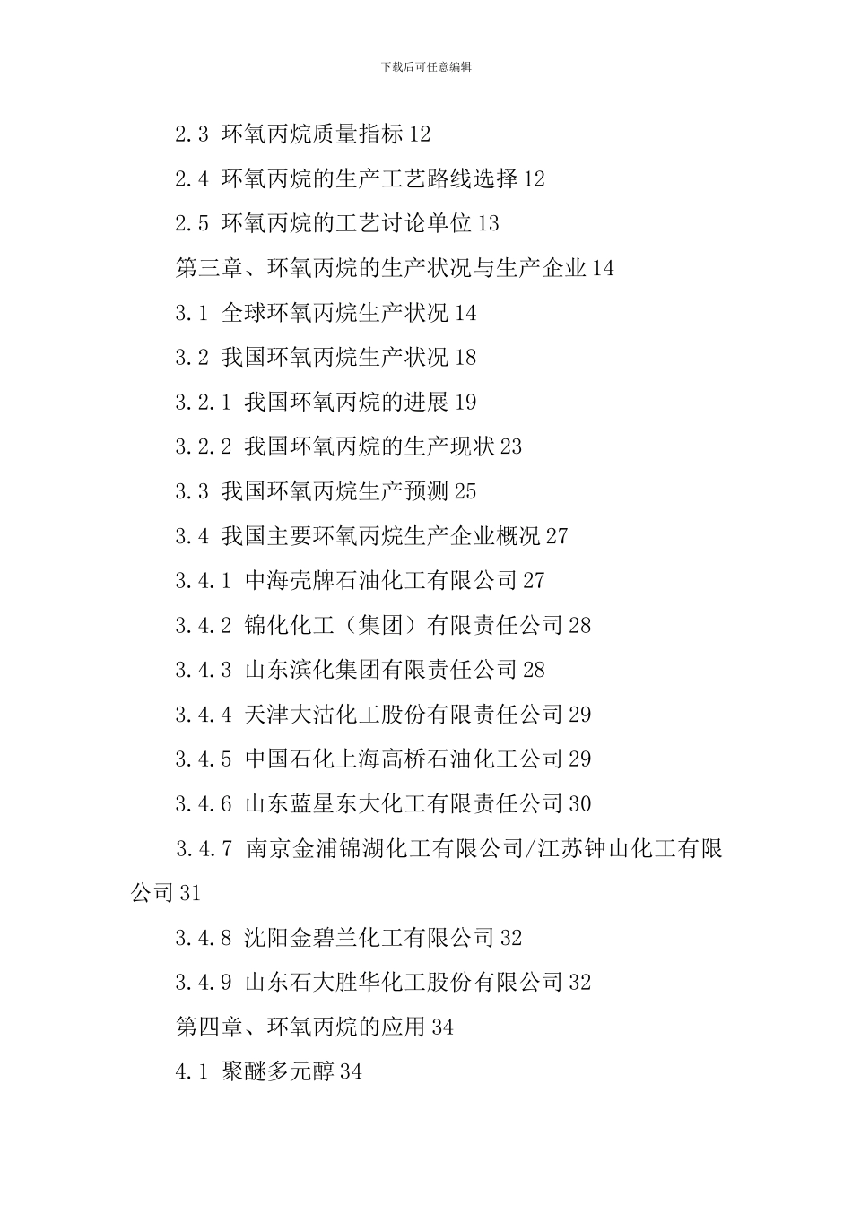 环氧丙烷市场调研报告-六鉴化工投资咨询_第3页