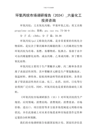 环氧丙烷市场调研报告-六鉴化工投资咨询