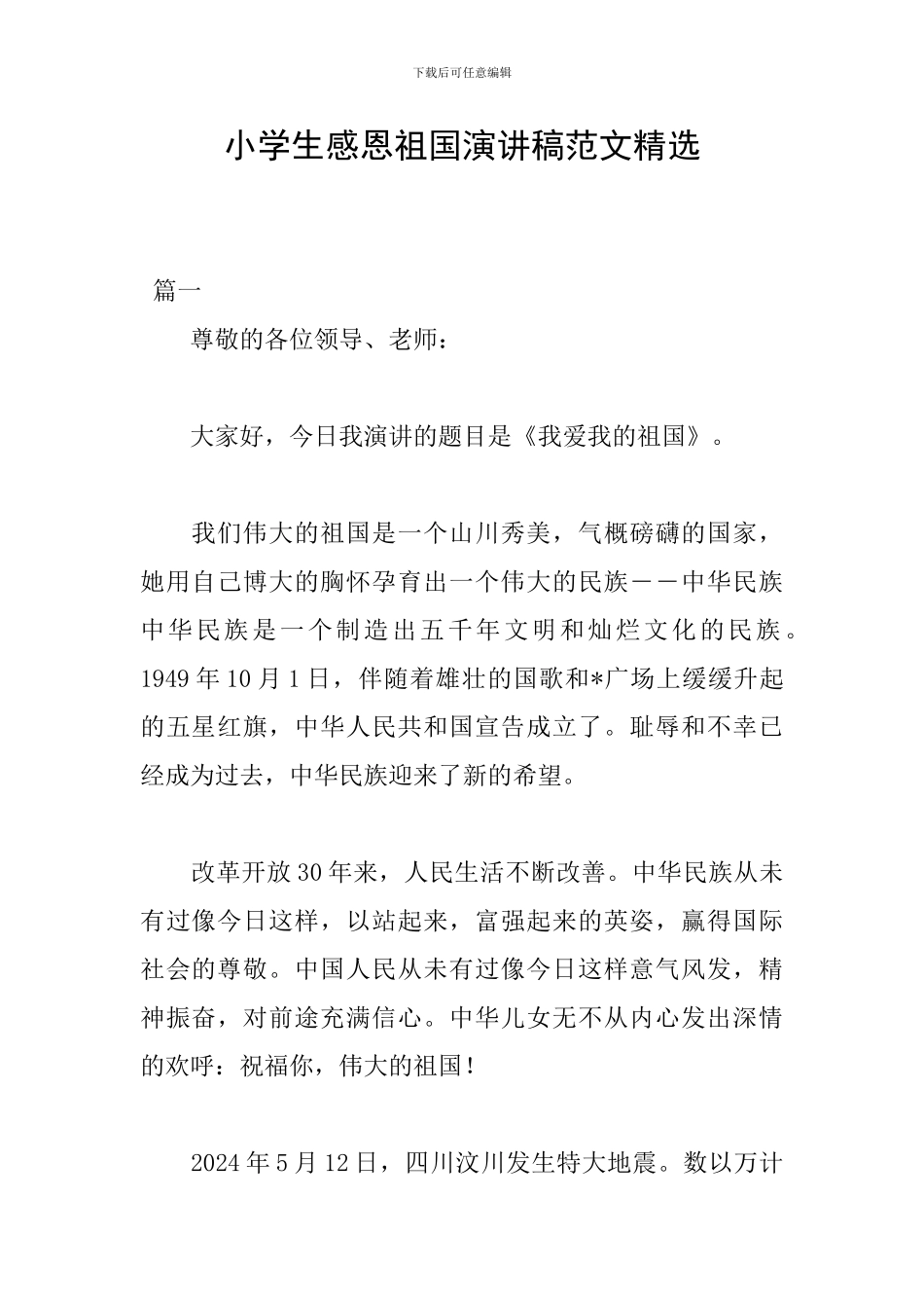 小学生感恩祖国演讲稿范文精选_第1页