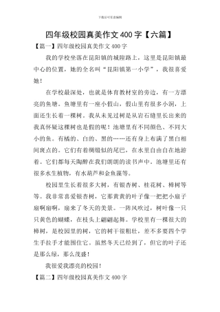 四年级校园真美作文400字