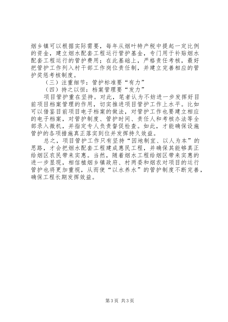 烟水配套设施管护工作心得体会_第3页