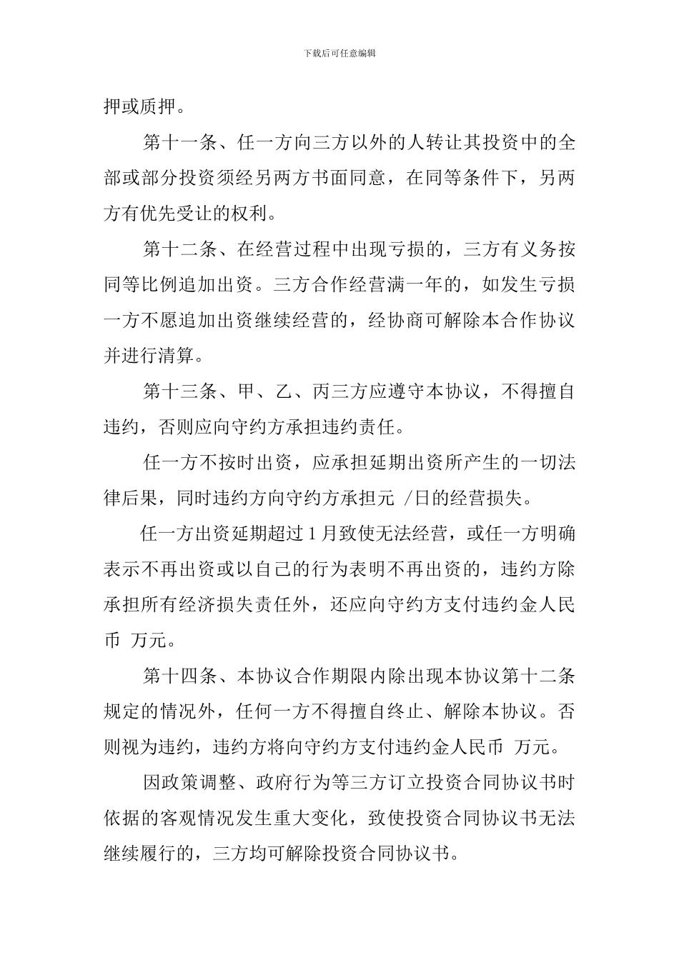 投资合同范本_第3页