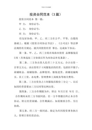 投资合同范本