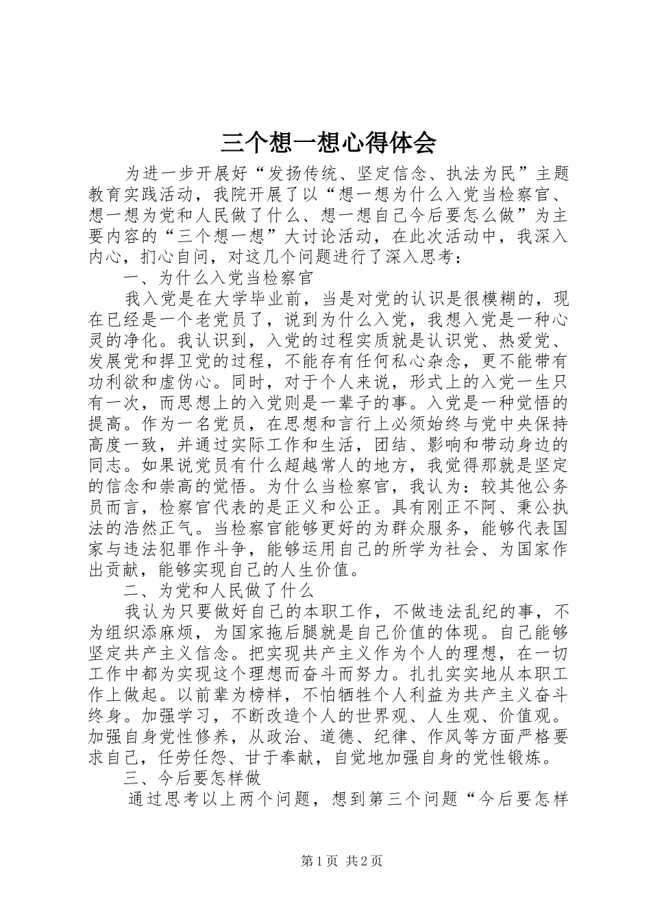三个想一想心得体会_3_第1页