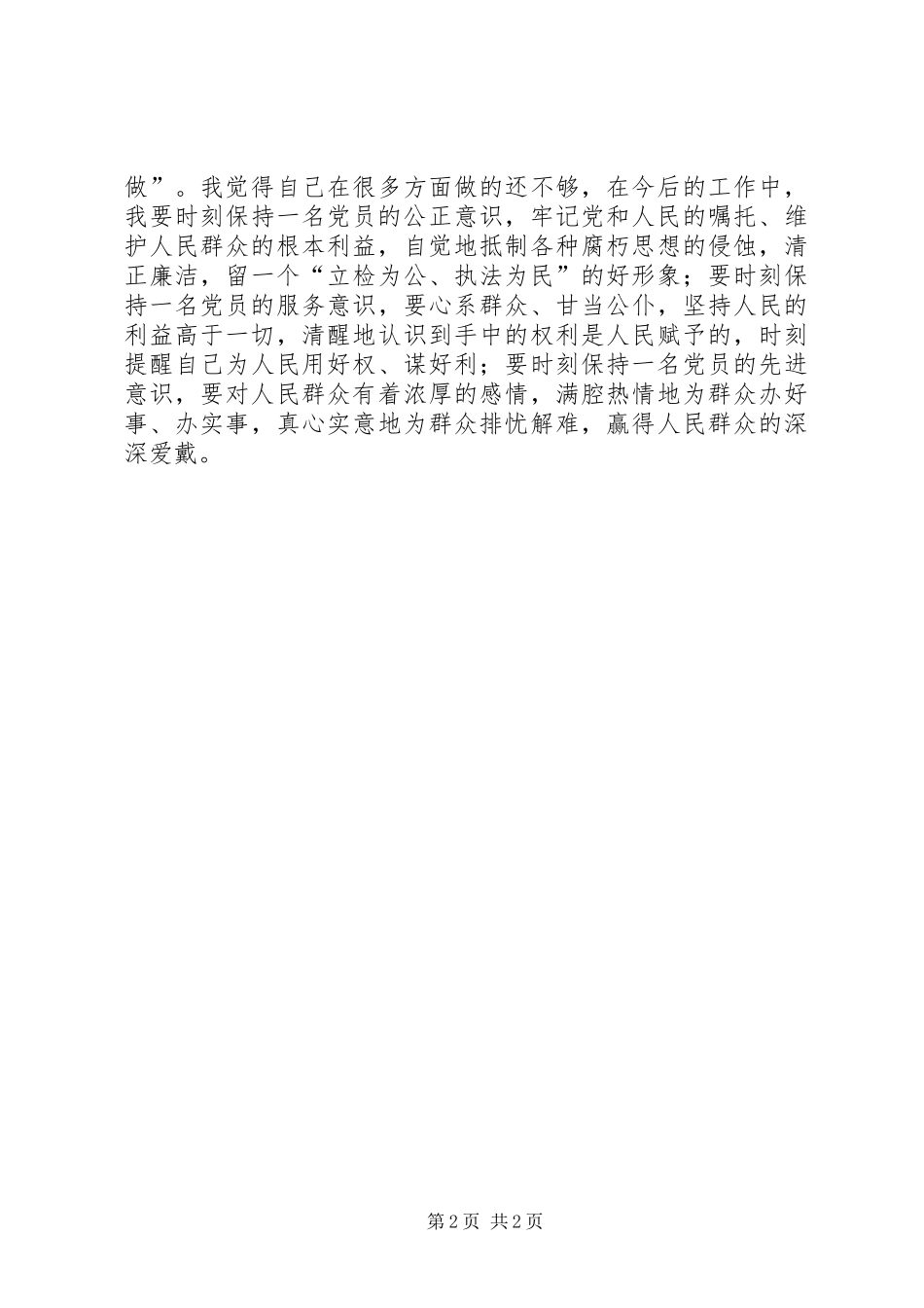 三个想一想心得体会_3_第2页