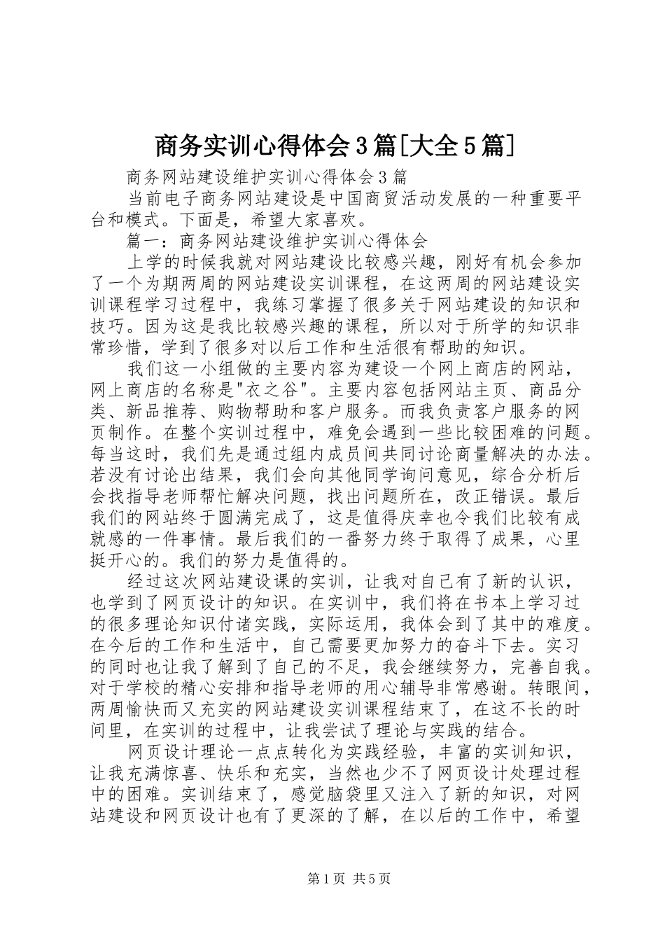 商务实训心得体会3篇[大全5篇]_3_第1页