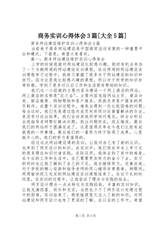 商务实训心得体会3篇[大全5篇]_3