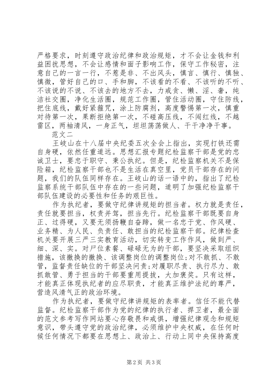 XX年纪检干部守纪律讲规矩心得体会_第2页
