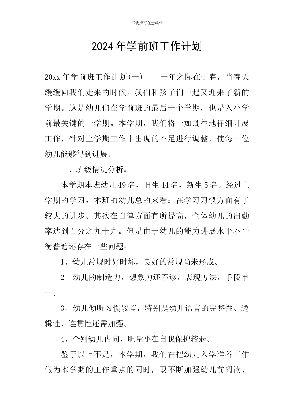 2024年学前班工作计划_第1页
