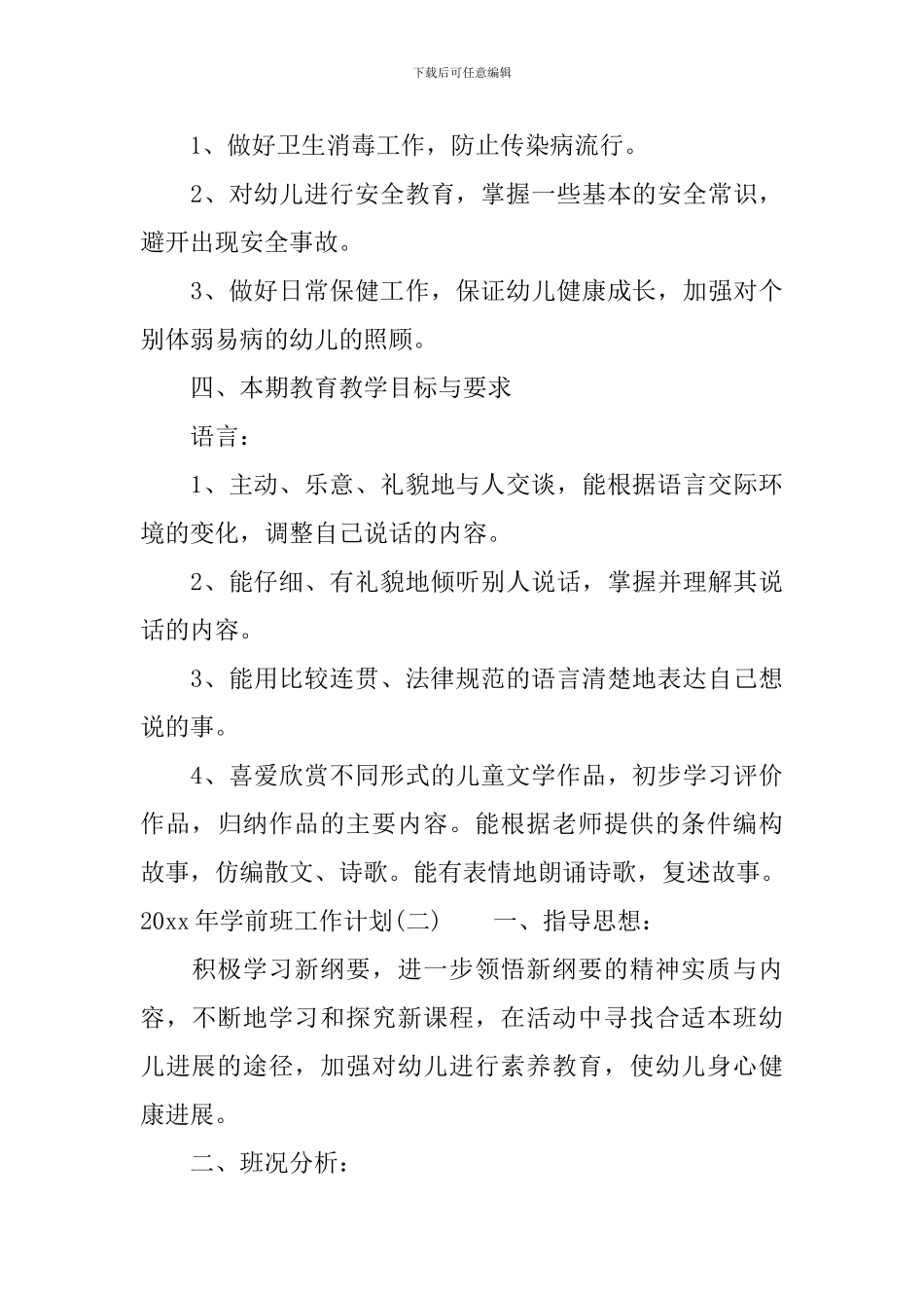 2024年学前班工作计划_第3页