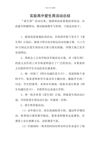 实验高中爱生周活动总结