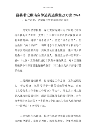 县委书记廉洁自律述责述廉整改方案2024