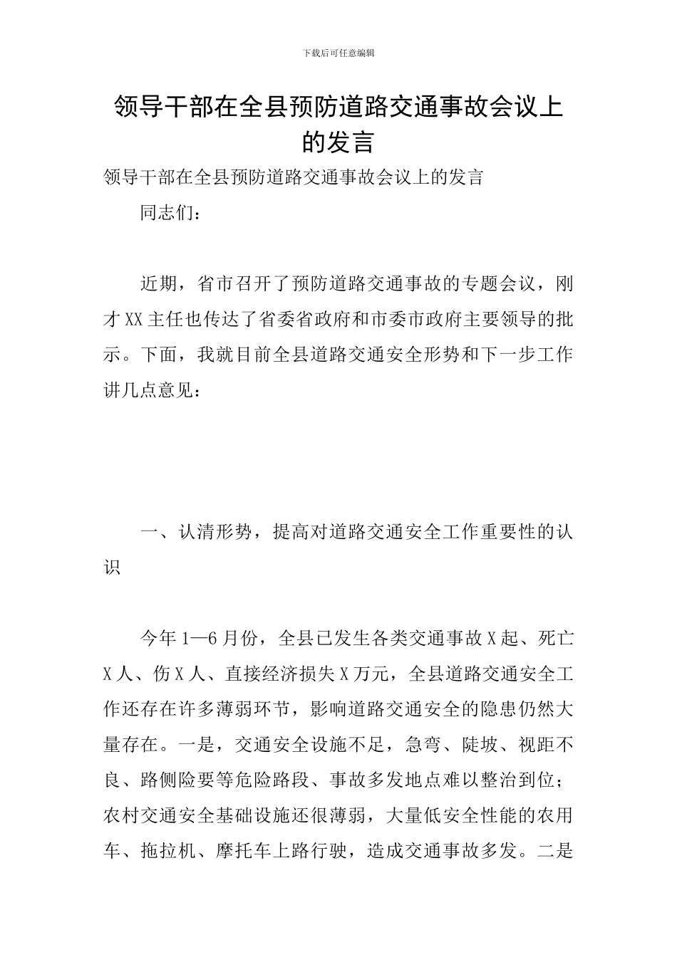 领导干部在全县预防道路交通事故会议上的发言_第1页