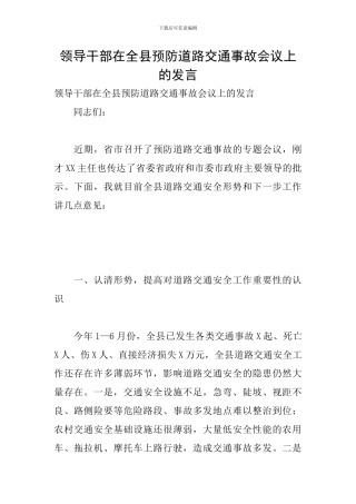 领导干部在全县预防道路交通事故会议上的发言