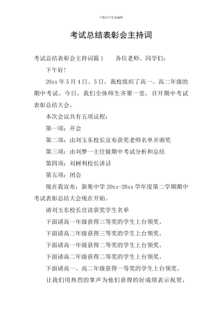 考试总结表彰会主持词