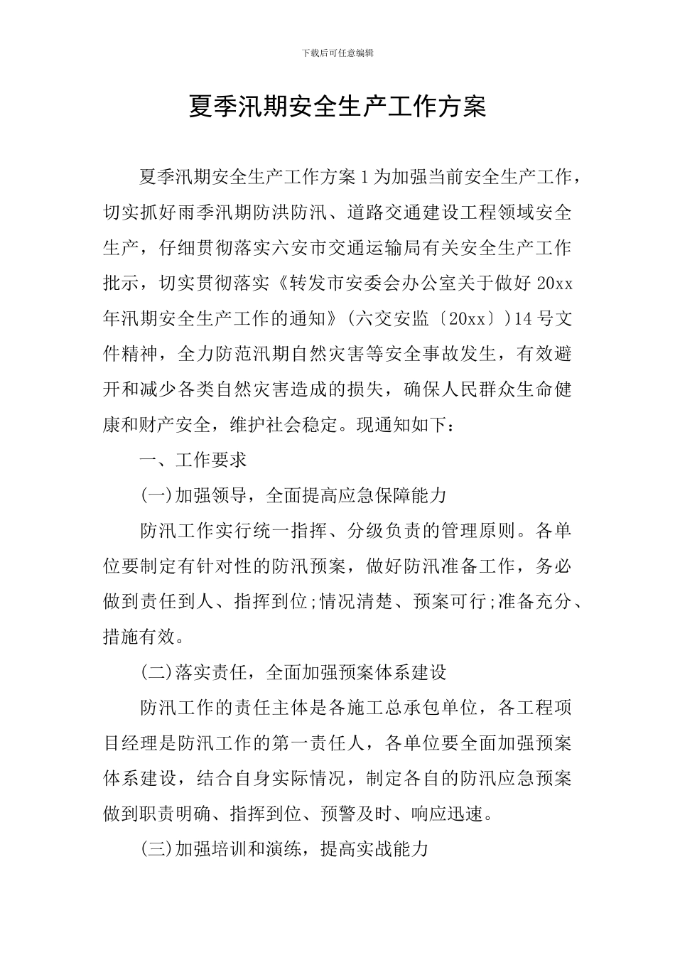 夏季汛期安全生产工作方案_第1页