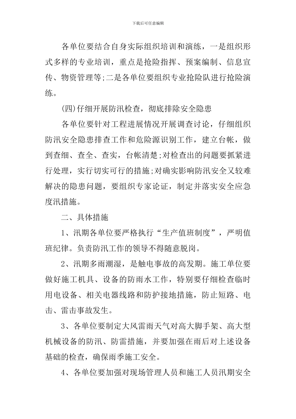 夏季汛期安全生产工作方案_第2页