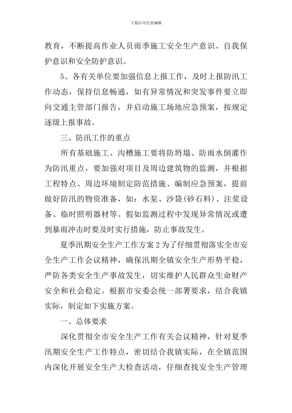 夏季汛期安全生产工作方案_第3页