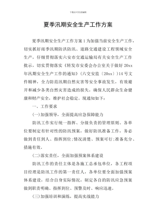 夏季汛期安全生产工作方案