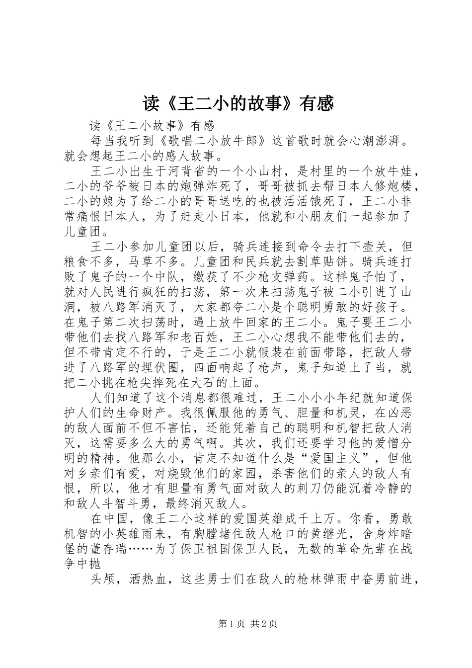 读《王二小的故事》有感_第1页