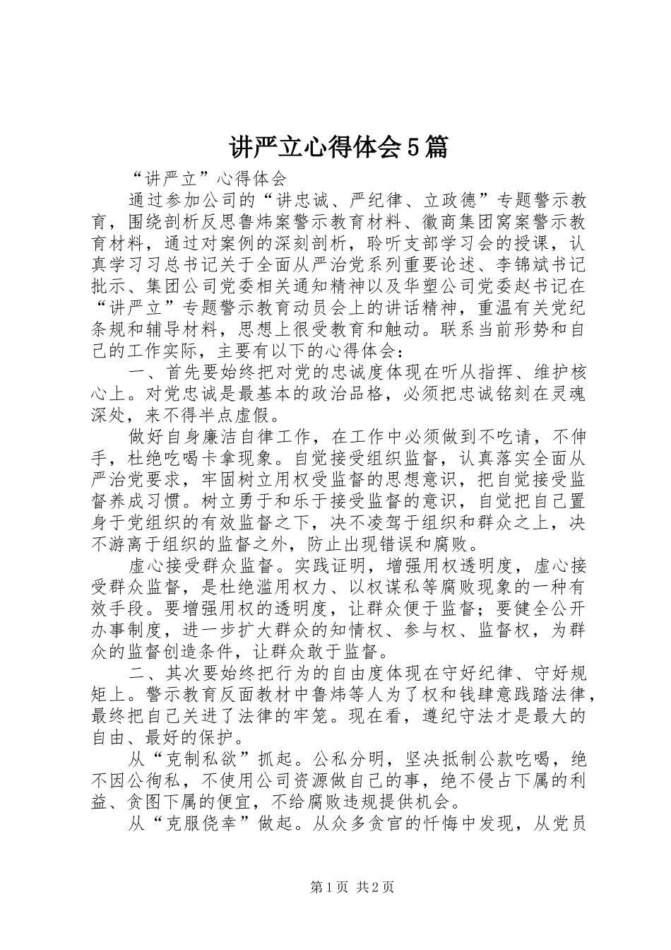 讲严立心得体会5篇_第1页
