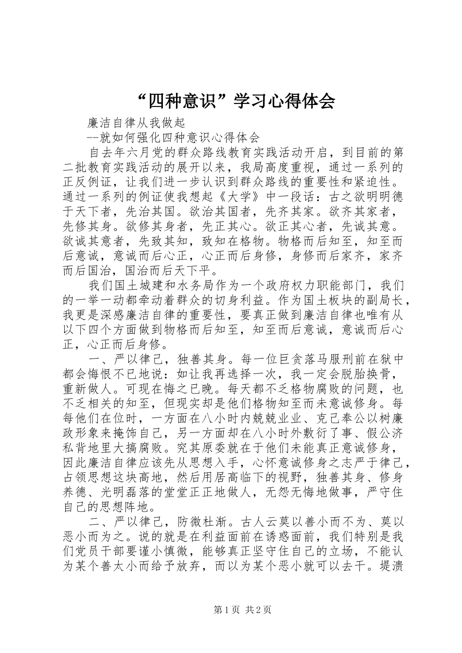 “四种意识”学习心得体会_第1页