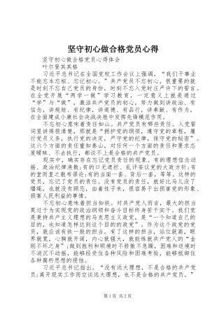 坚守初心做合格党员心得
