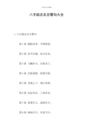 八字励志名言警句大全