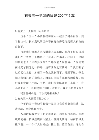 有关五一见闻的日记200字6篇