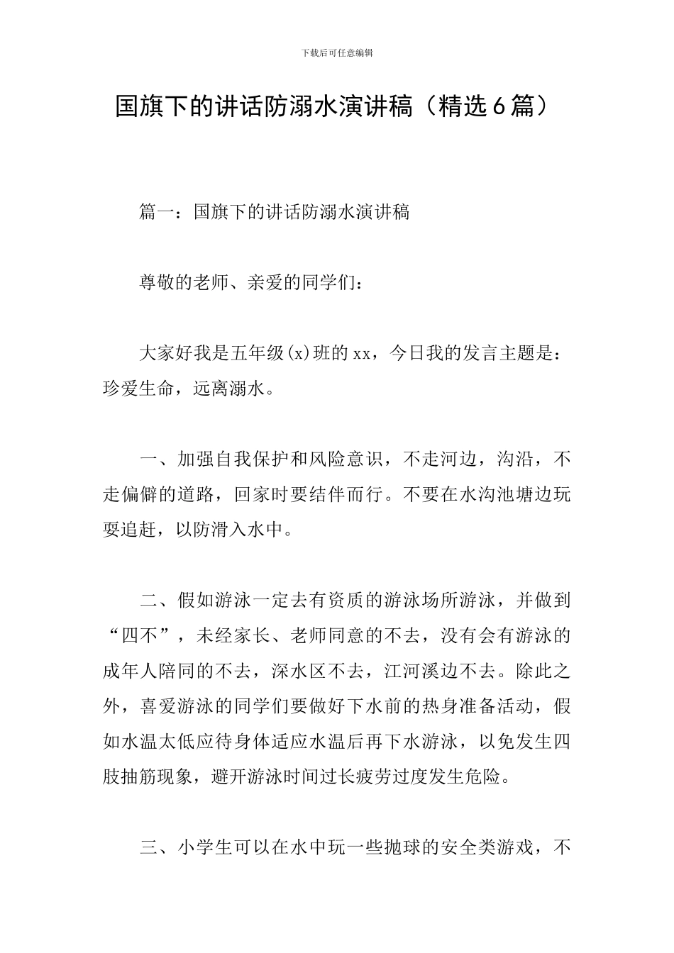 国旗下的讲话防溺水演讲稿_第1页