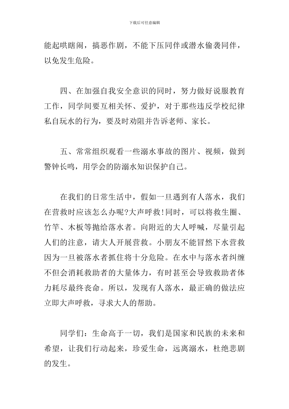 国旗下的讲话防溺水演讲稿_第2页