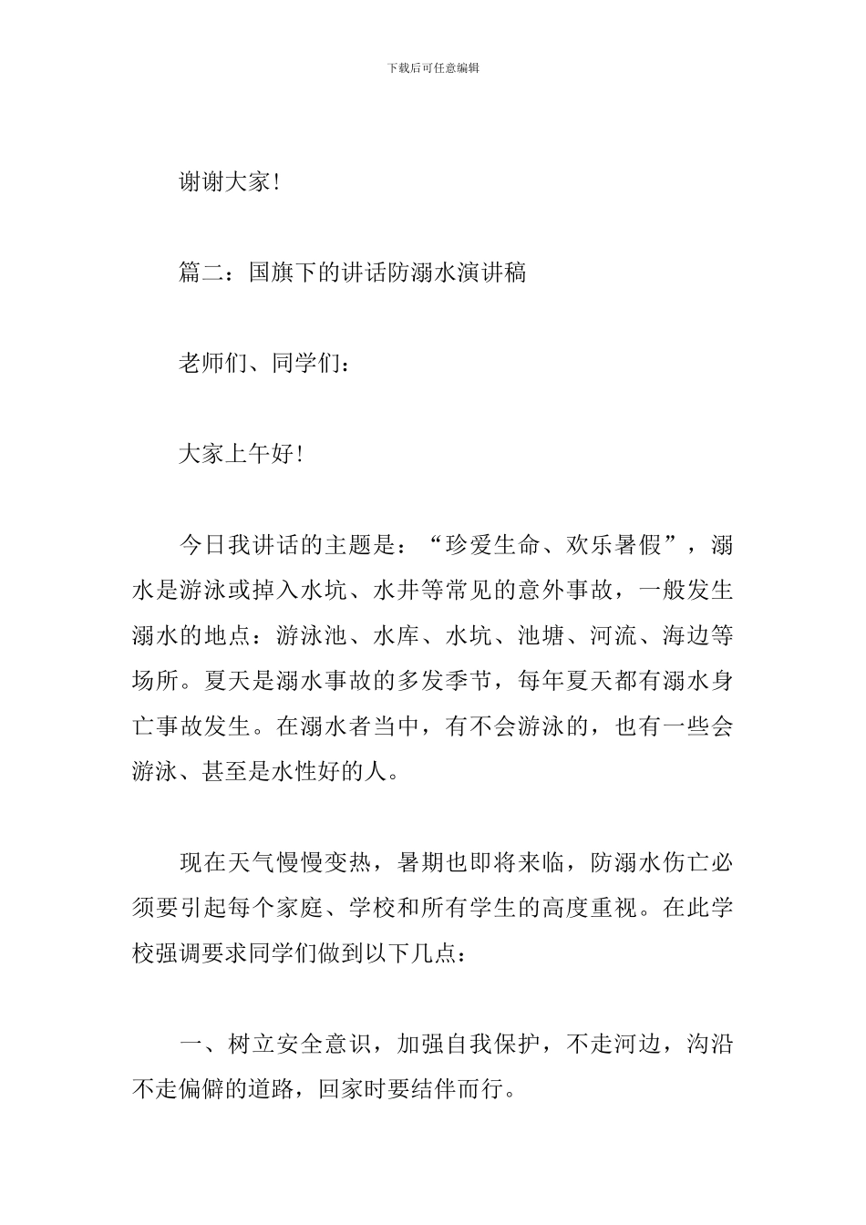 国旗下的讲话防溺水演讲稿_第3页