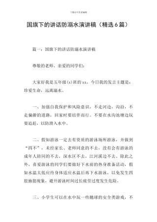 国旗下的讲话防溺水演讲稿