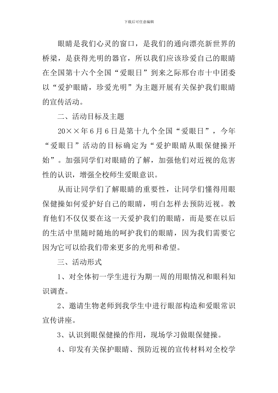 爱眼护眼活动方案5篇_第3页