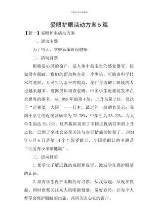 爱眼护眼活动方案5篇