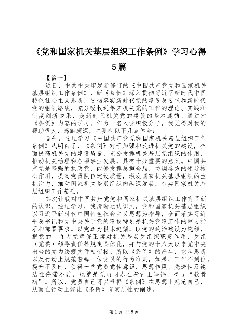 《党和国家机关基层组织工作条例》学习心得5篇_第1页