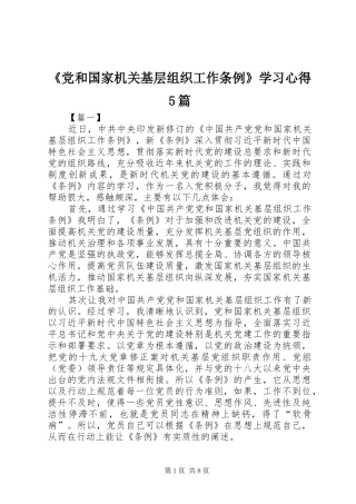 《党和国家机关基层组织工作条例》学习心得5篇