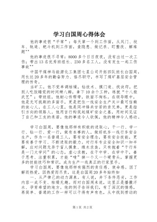 学习白国周心得体会
