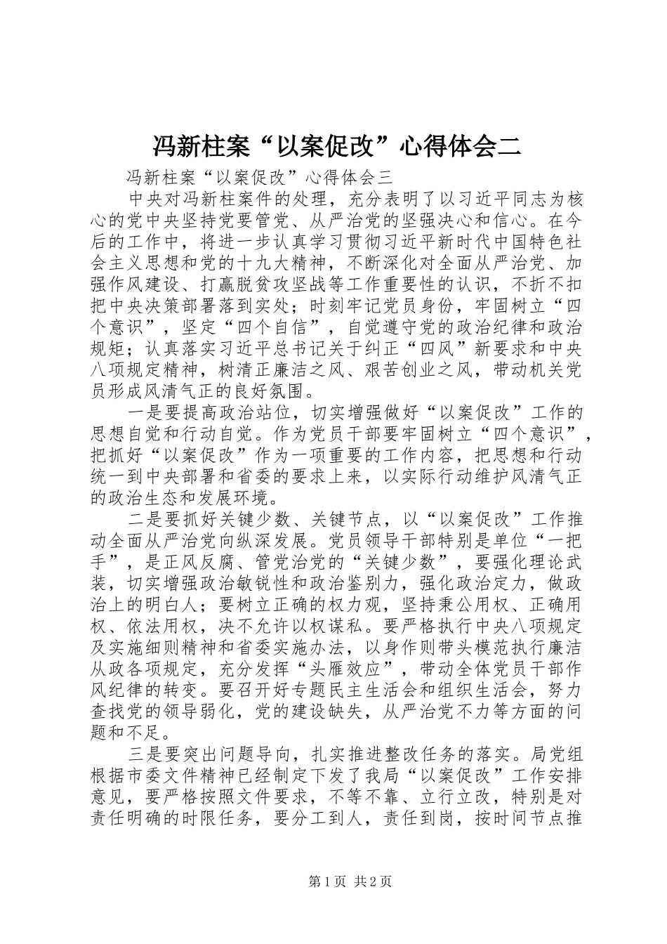 冯新柱案“以案促改”心得体会二_第1页