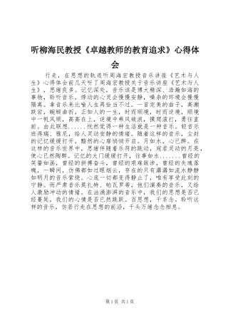 听柳海民教授《卓越教师的教育追求》心得体会