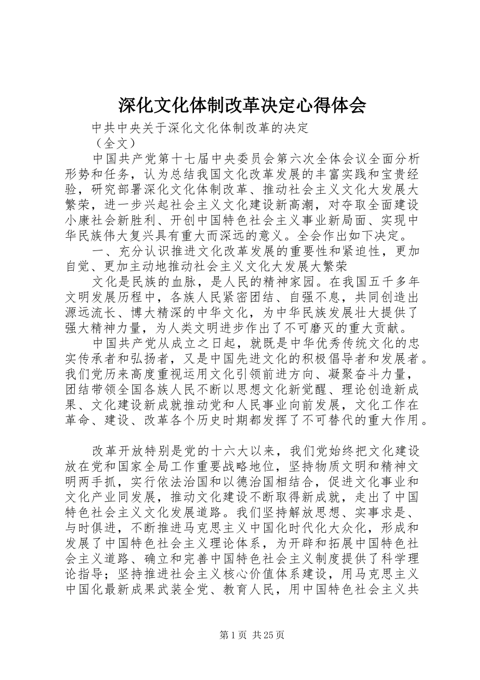 深化文化体制改革决定心得体会_第1页