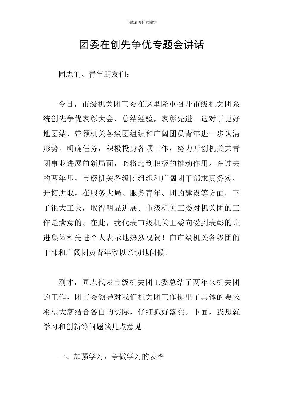 团委在创先争优专题会讲话_第1页