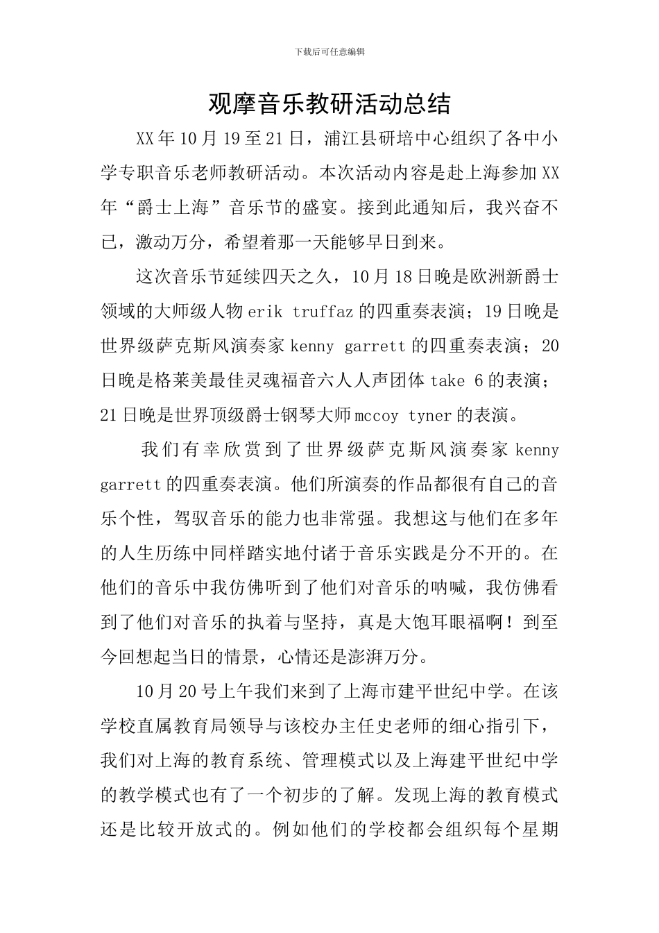 观摩音乐教研活动总结_第1页