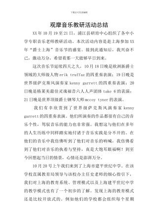 观摩音乐教研活动总结