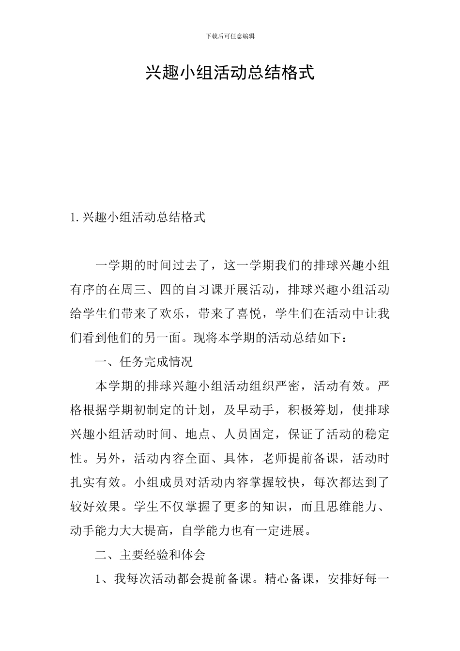 兴趣小组活动总结格式_第1页