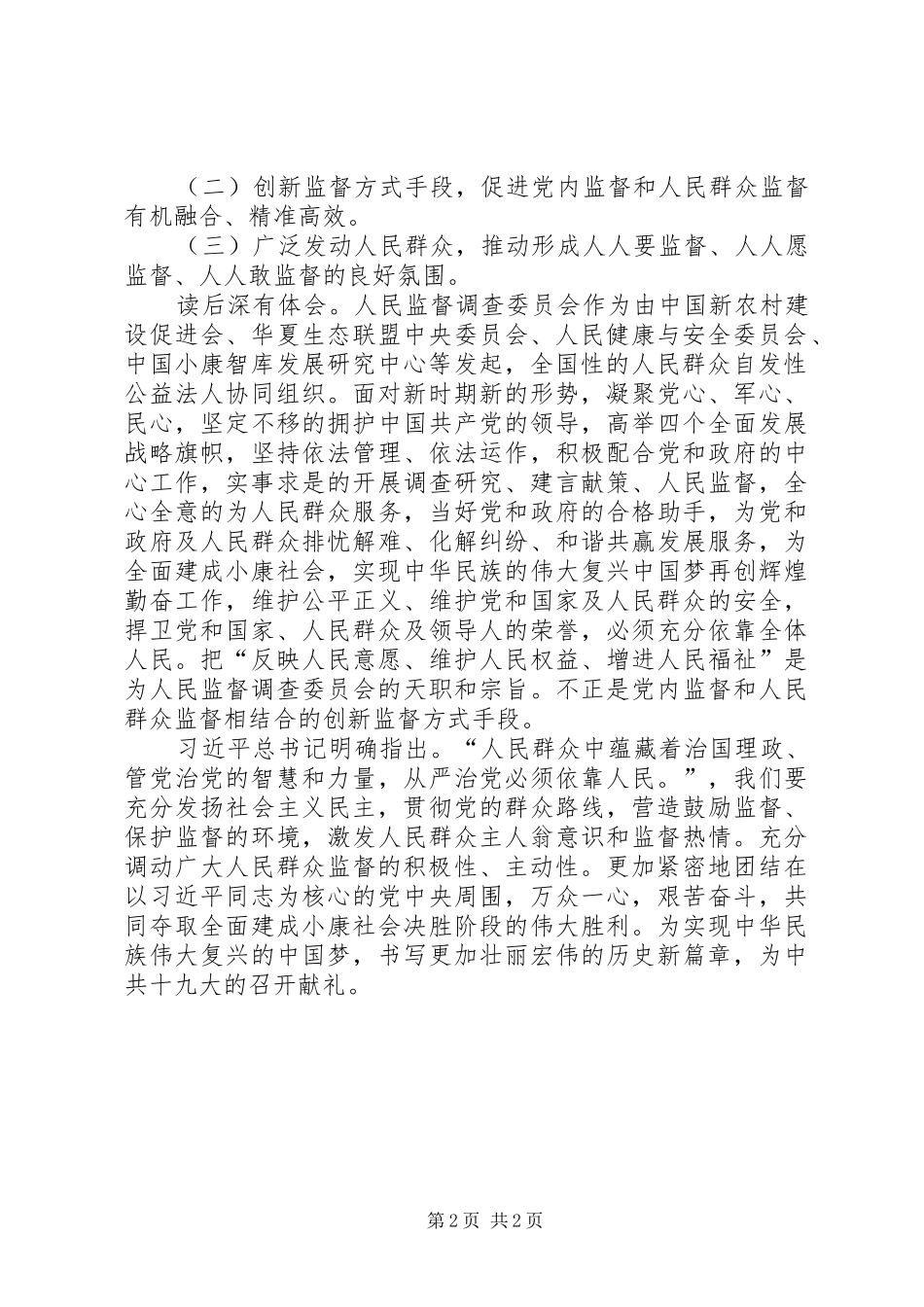 党内监督和外部监督相结合心得体会_第2页