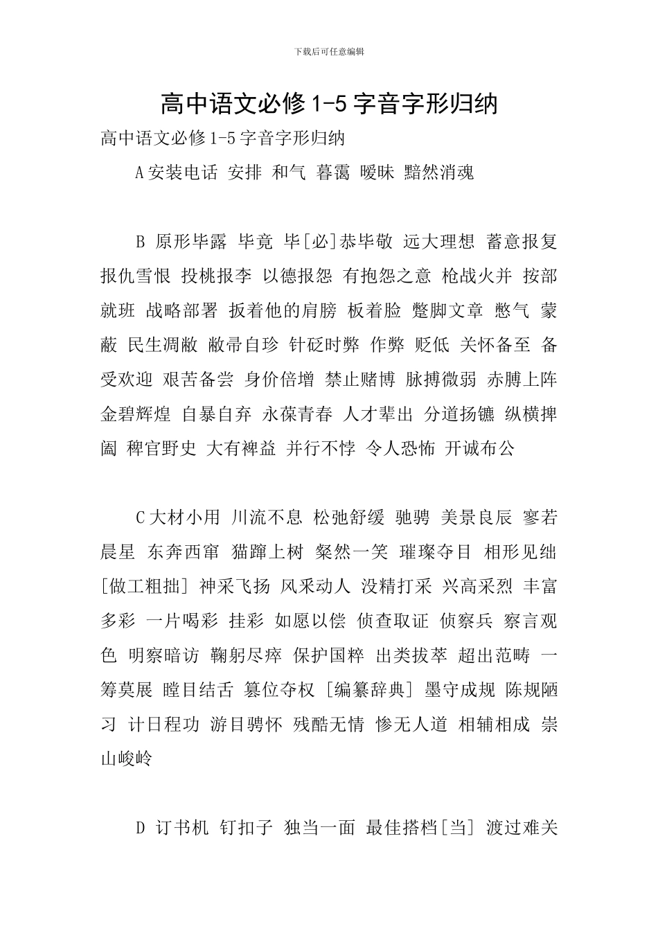 高中语文必修1-5字音字形归纳_第1页