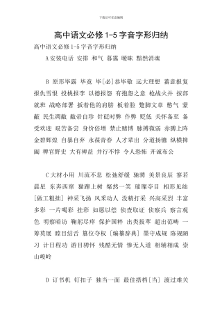 高中语文必修1-5字音字形归纳