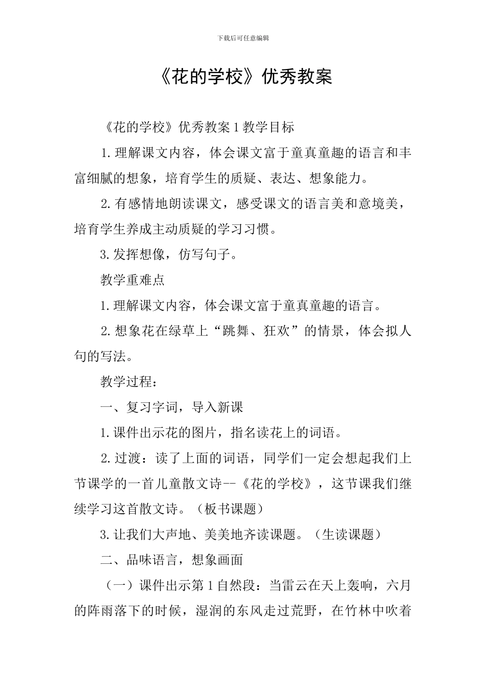 《花的学校》优秀教案_第1页