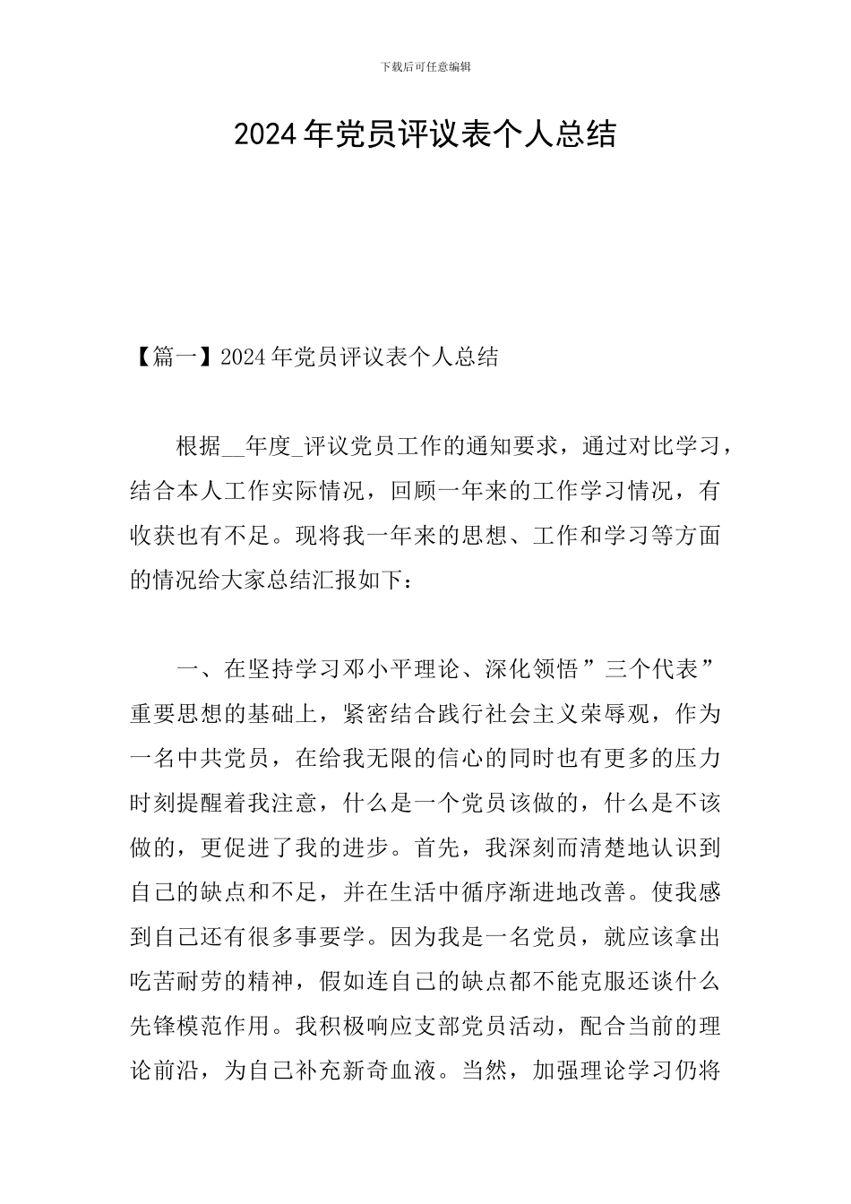 2024年党员评议表个人总结_第1页